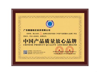 中國產(chǎn)品質(zhì)量放心品牌