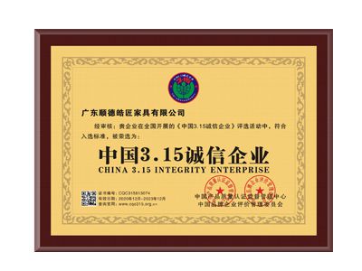 中國3.15誠信企業(yè)